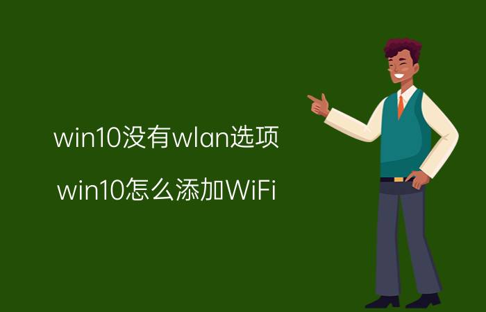 win10没有wlan选项 win10怎么添加WiFi？